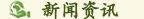 新聞資訊